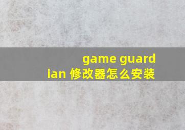 game guardian 修改器怎么安装